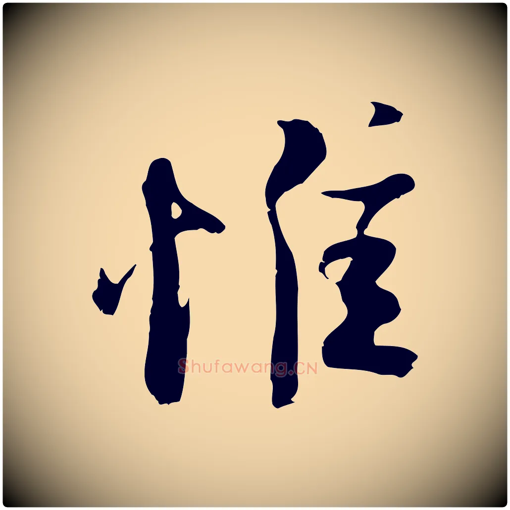 惟毛笔行楷写法,摘自宋代陆游与原伯帖