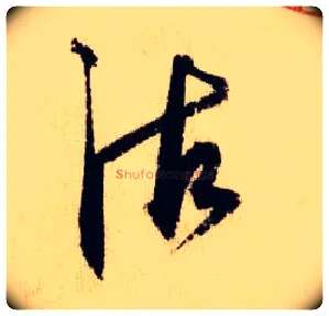 沽毛笔行书写法,摘自元鲜于枢册页醉时歌等唐人诗十二首