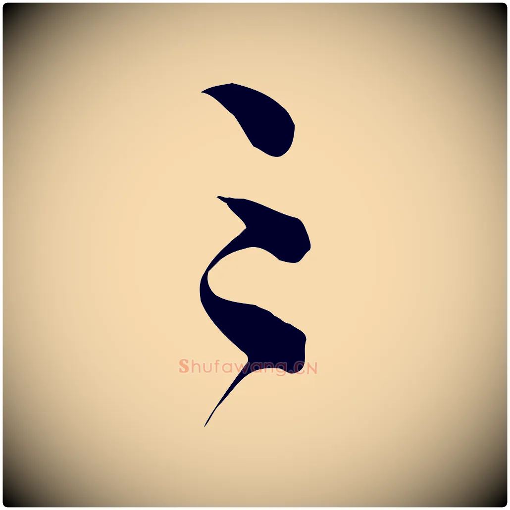 三毛笔行楷写法,摘自明代俞贞木跋家书