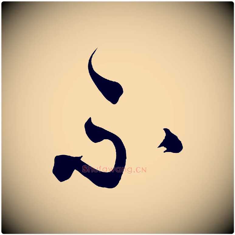 不毛笔行楷写法,摘自明代俞贞木跋家书