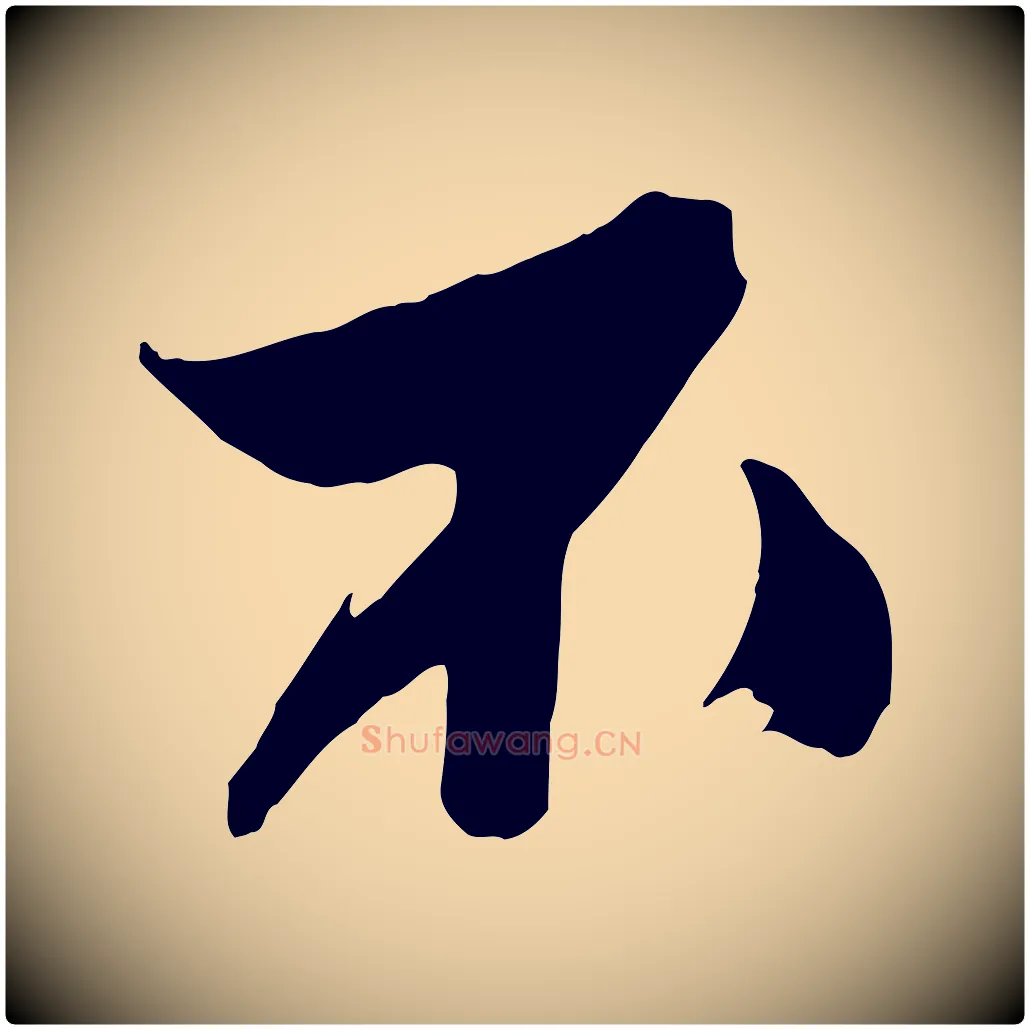 不毛笔行楷写法,摘自明代俞贞木跋家书