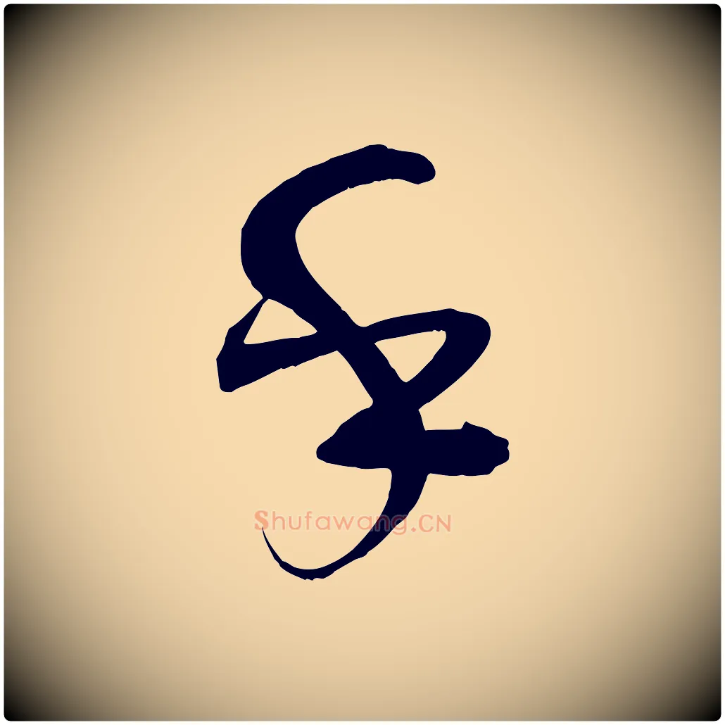 乎毛笔行楷写法,摘自明代俞贞木跋家书