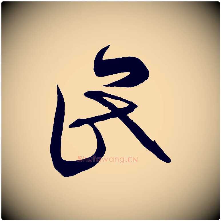 代毛笔行楷写法,摘自明代俞贞木跋家书