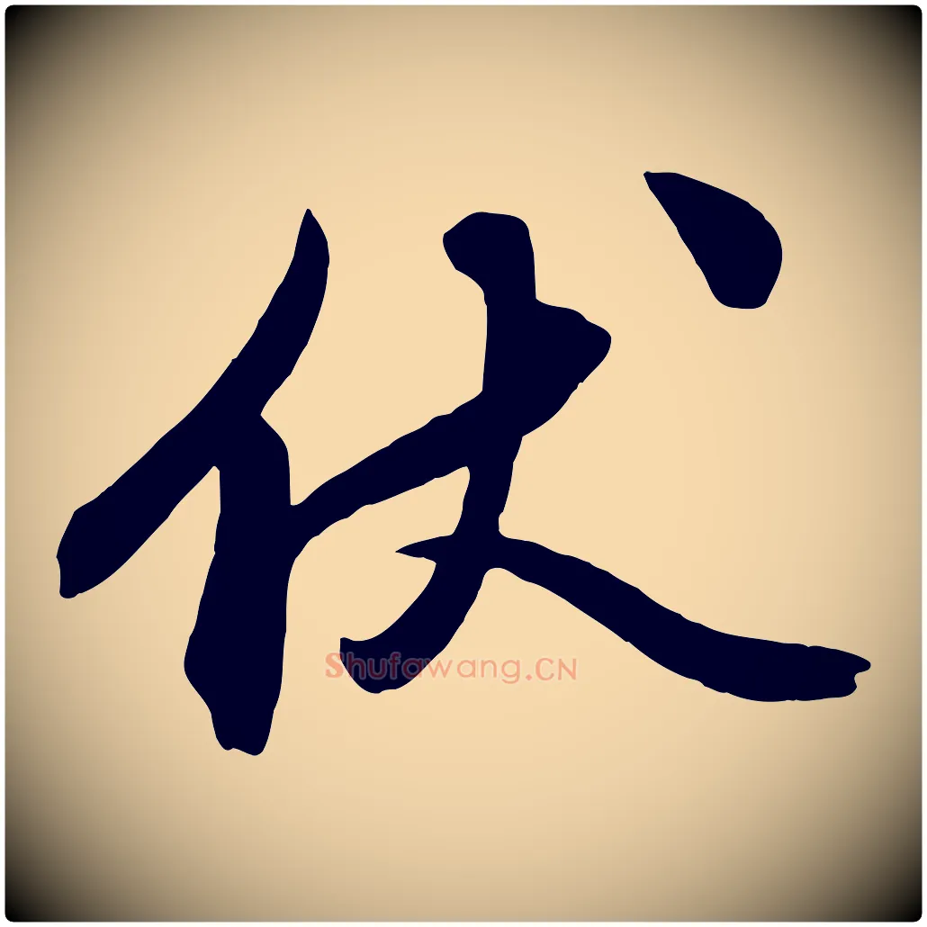 伏毛笔行楷写法,摘自明代俞贞木跋家书
