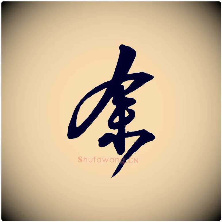 余毛笔行楷写法,摘自明代俞贞木跋家书