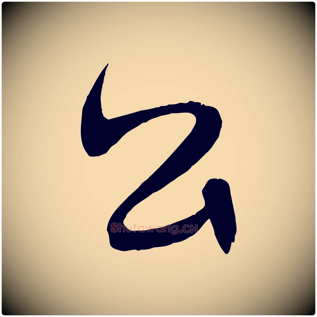 公毛笔行楷写法,摘自明代俞贞木跋家书