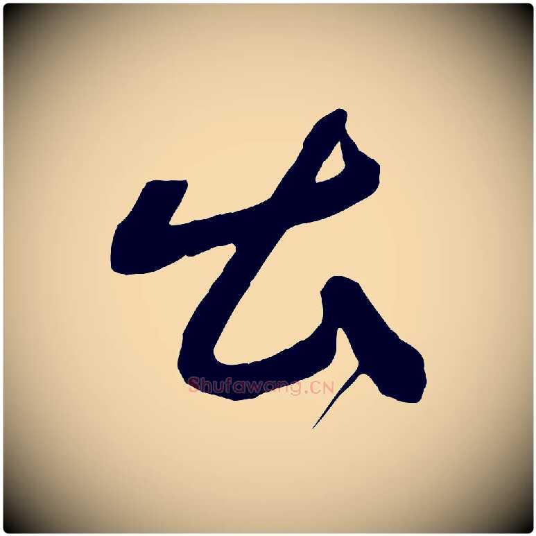 出毛笔行楷写法,摘自明代俞贞木跋家书