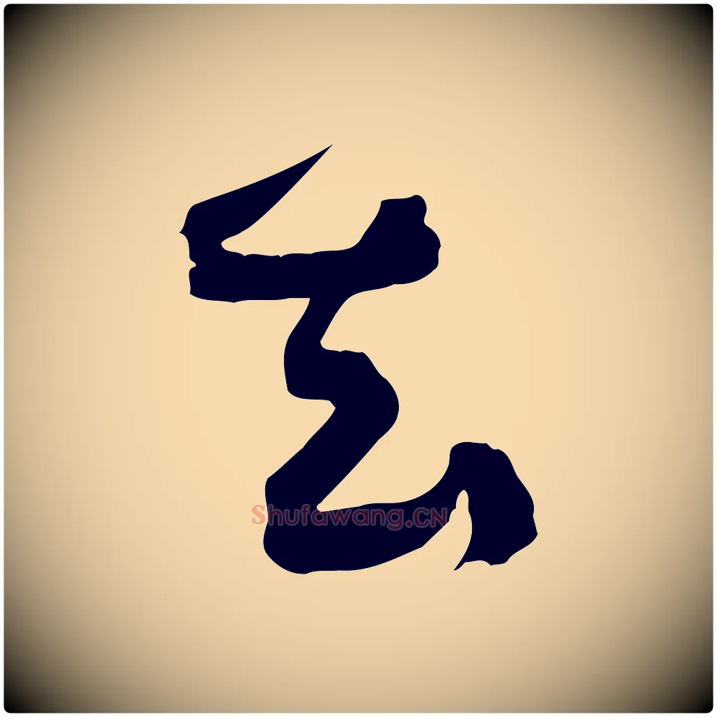 去毛笔行楷写法,摘自明代俞贞木跋家书