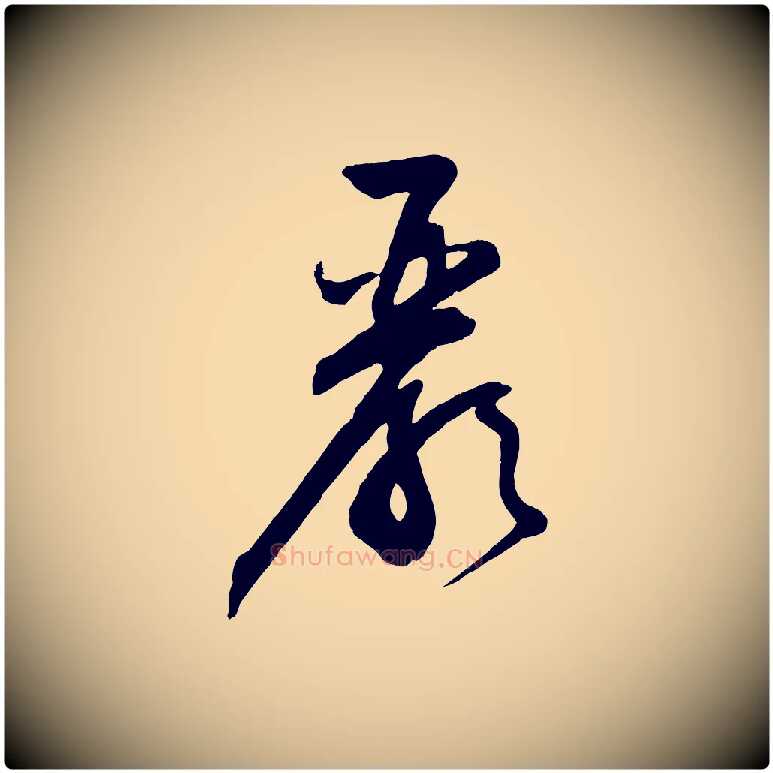 嚴毛笔行楷写法,摘自明代俞贞木跋家书
