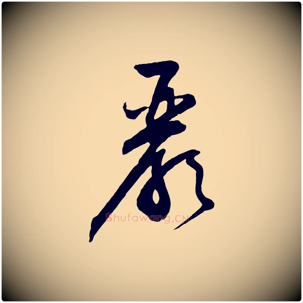 嚴毛笔行楷写法,摘自明代俞贞木跋家书
