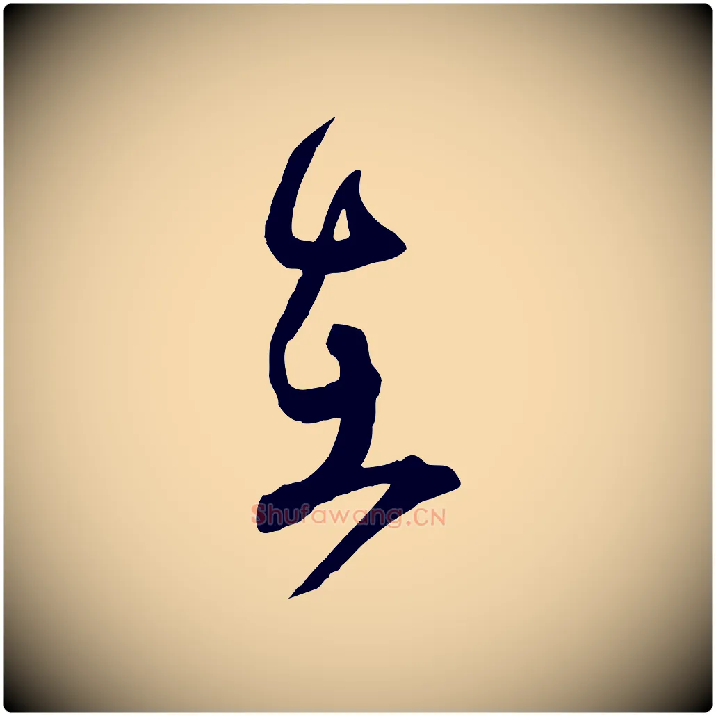在毛笔行楷写法,摘自明代俞贞木跋家书
