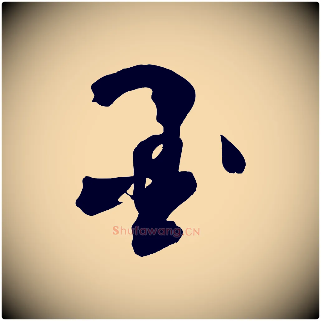 墨毛笔行楷写法,摘自明代俞贞木跋家书