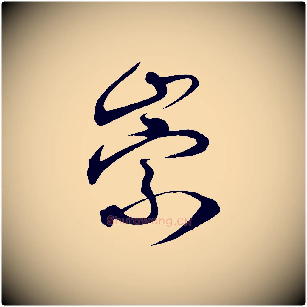 崇毛笔行楷写法,摘自明代俞贞木跋家书