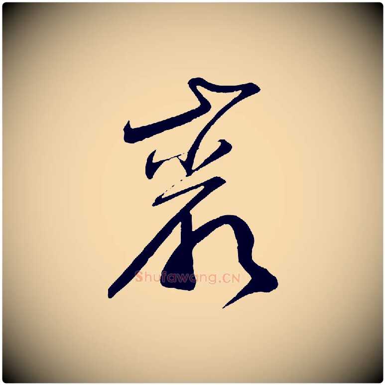巖毛笔行楷写法,摘自明代俞贞木跋家书