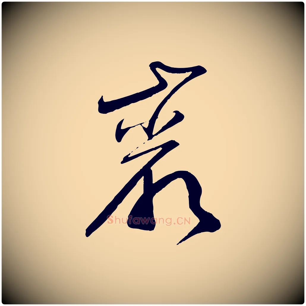 巖毛笔行楷写法,摘自明代俞贞木跋家书