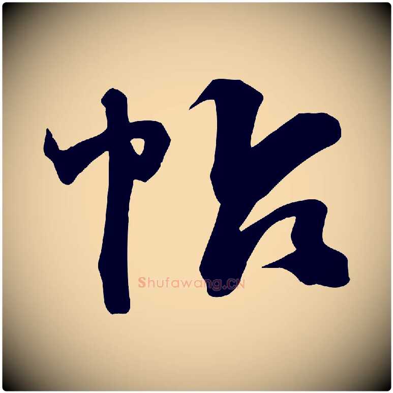 帖毛笔行楷写法,摘自明代俞贞木跋家书