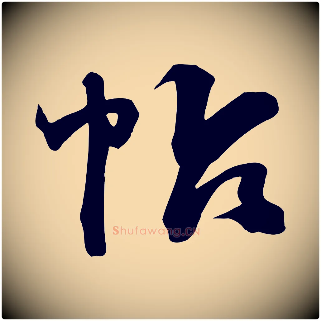 帖毛笔行楷写法,摘自明代俞贞木跋家书