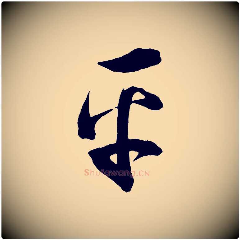 平毛笔行楷写法,摘自明代俞贞木跋家书