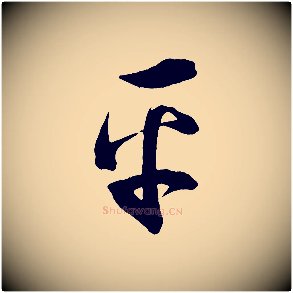 平毛笔行楷写法,摘自明代俞贞木跋家书