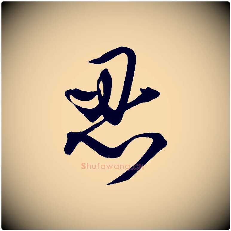 忍毛笔行楷写法,摘自明代俞贞木跋家书
