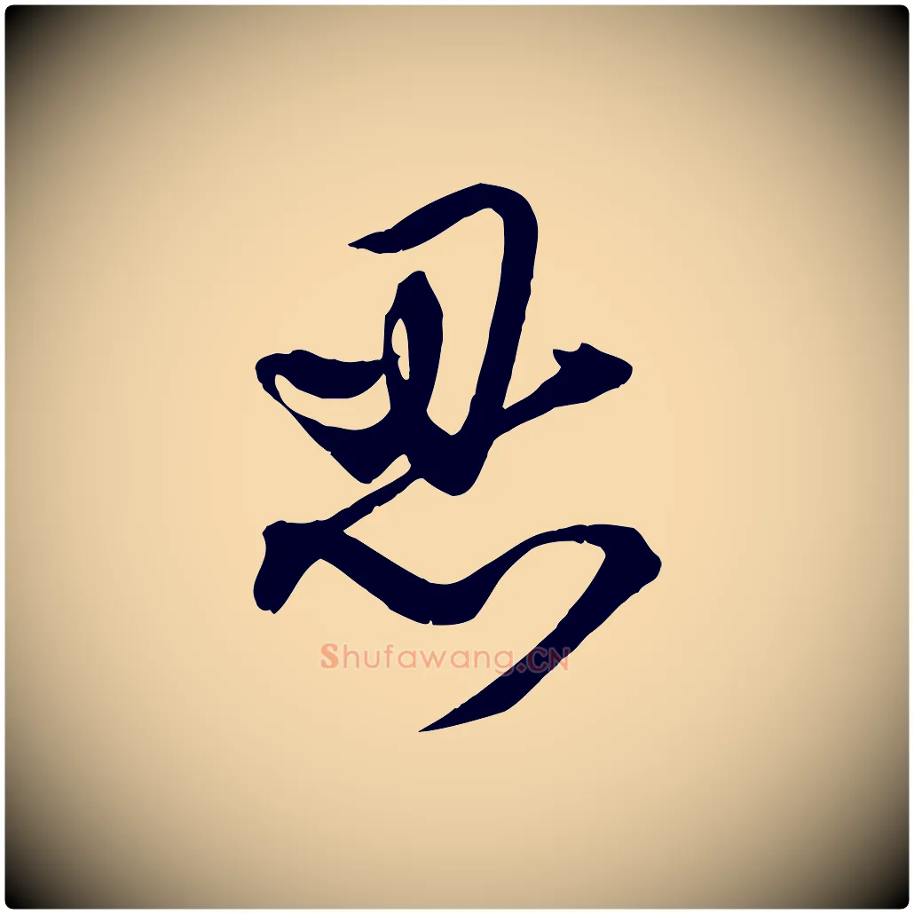 忍毛笔行楷写法,摘自明代俞贞木跋家书