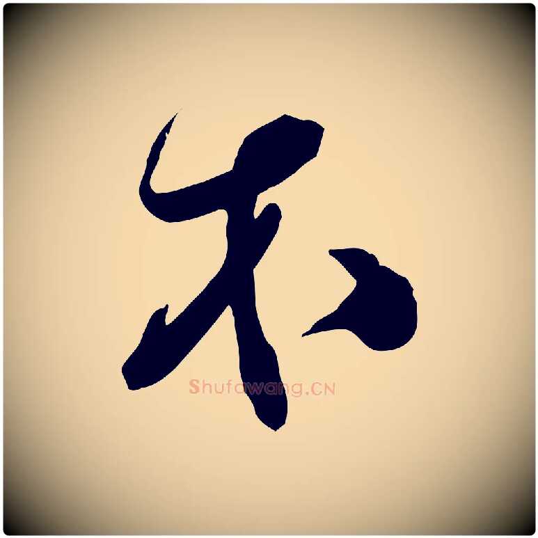 木毛笔行楷写法,摘自明代俞贞木跋家书