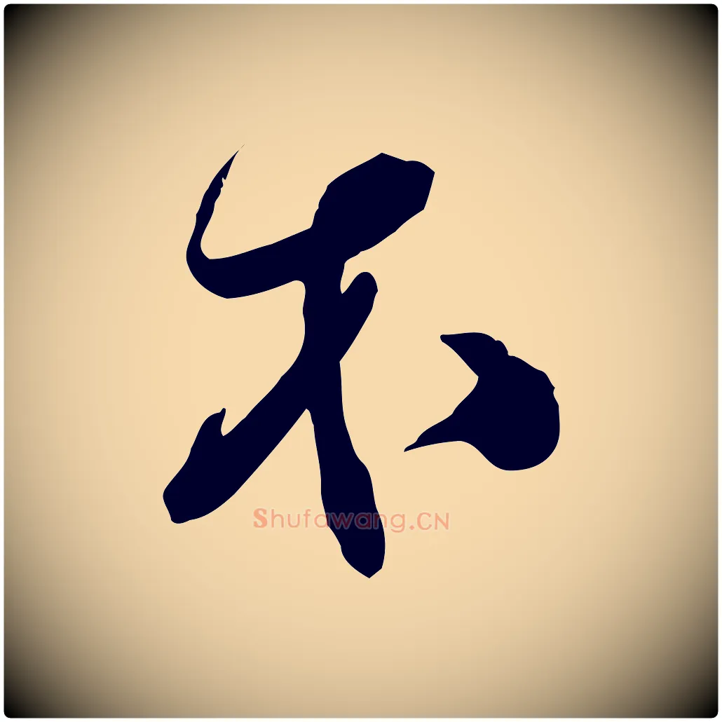 木毛笔行楷写法,摘自明代俞贞木跋家书