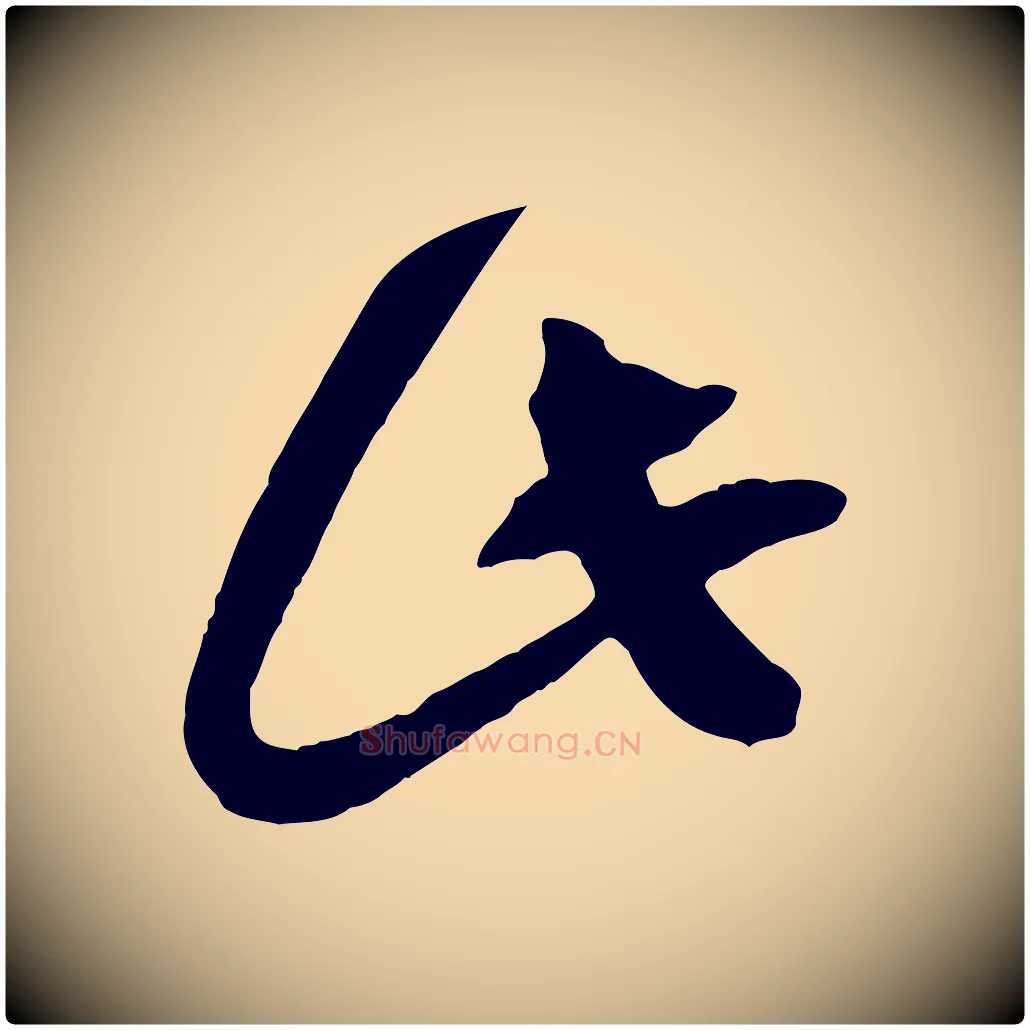 此毛笔行楷写法,摘自明代俞贞木跋家书