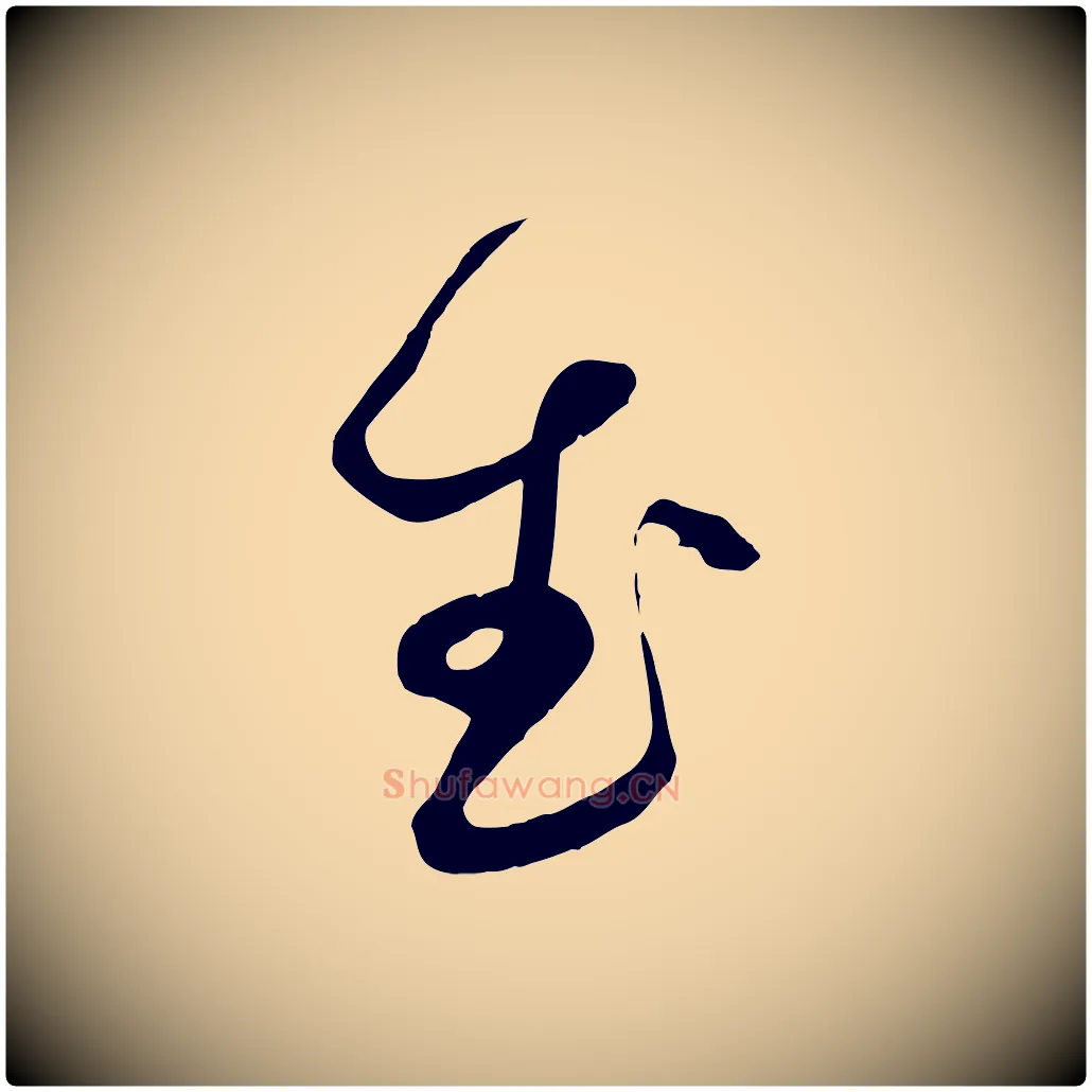 武毛笔行楷写法,摘自明代俞贞木跋家书