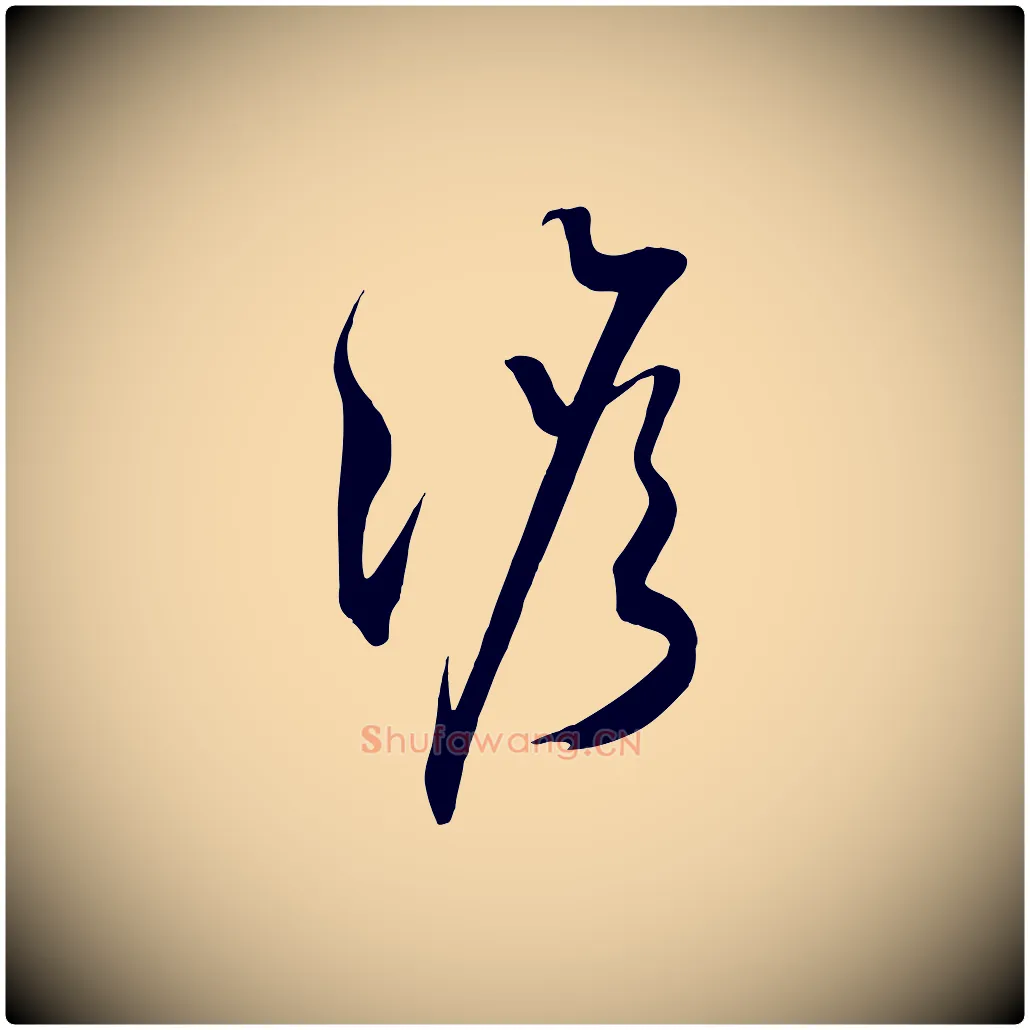 澹毛笔行楷写法,摘自明代俞贞木跋家书