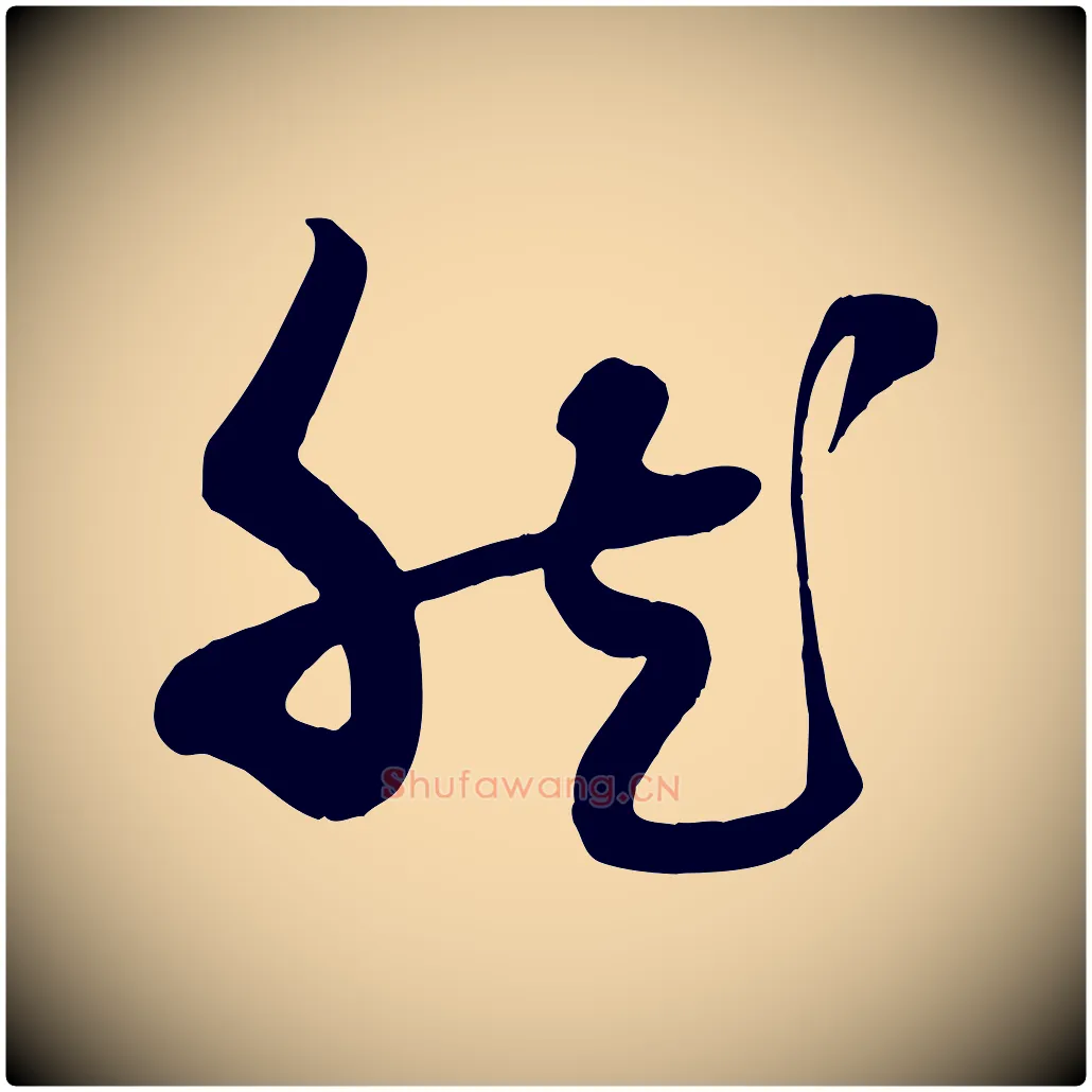然毛笔行楷写法,摘自明代俞贞木跋家书