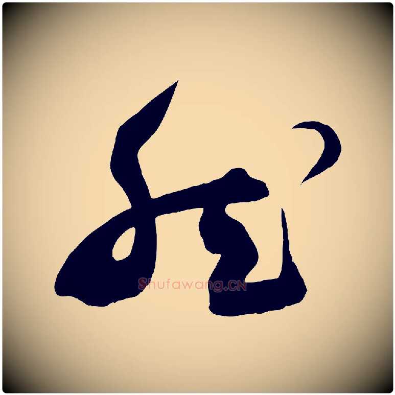 然毛笔行楷写法,摘自明代俞贞木跋家书