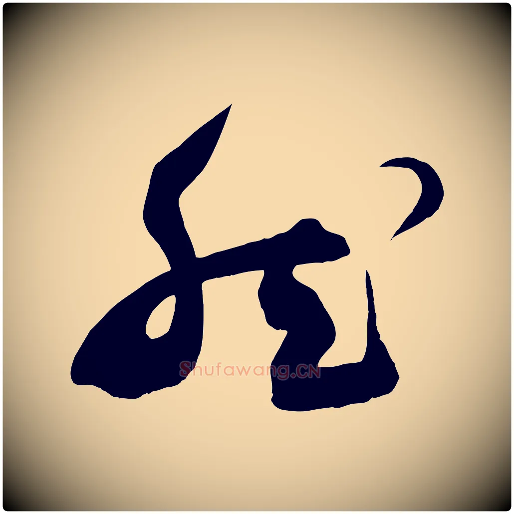 然毛笔行楷写法,摘自明代俞贞木跋家书