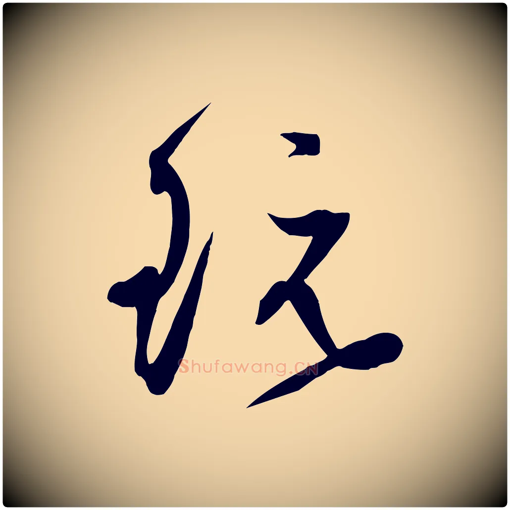 玩毛笔行楷写法,摘自明代俞贞木跋家书