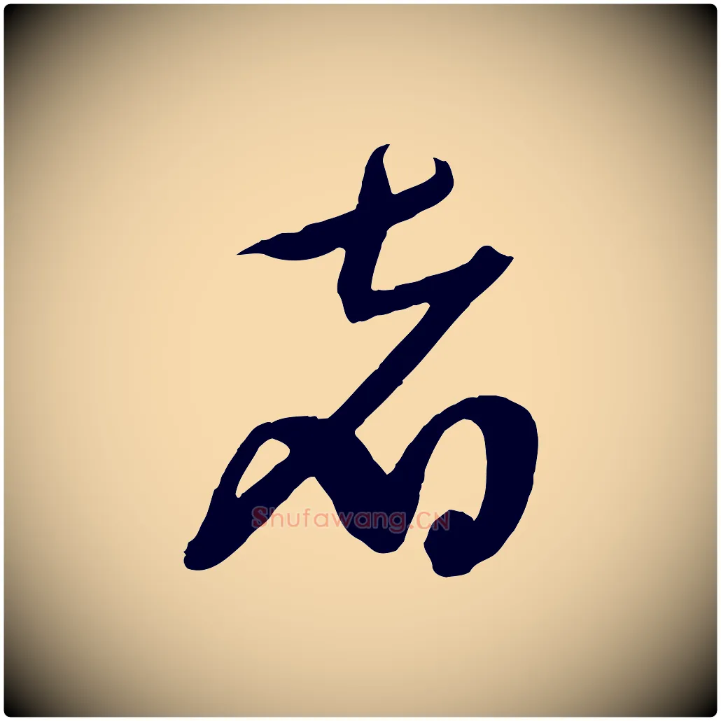 者毛笔行楷写法,摘自明代俞贞木跋家书