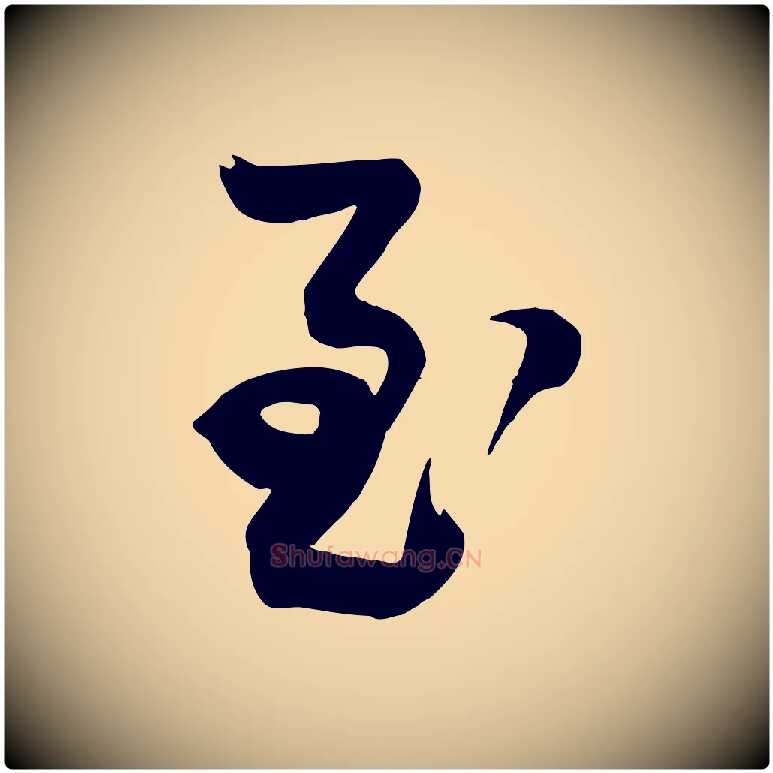 至毛笔行楷写法,摘自明代俞贞木跋家书