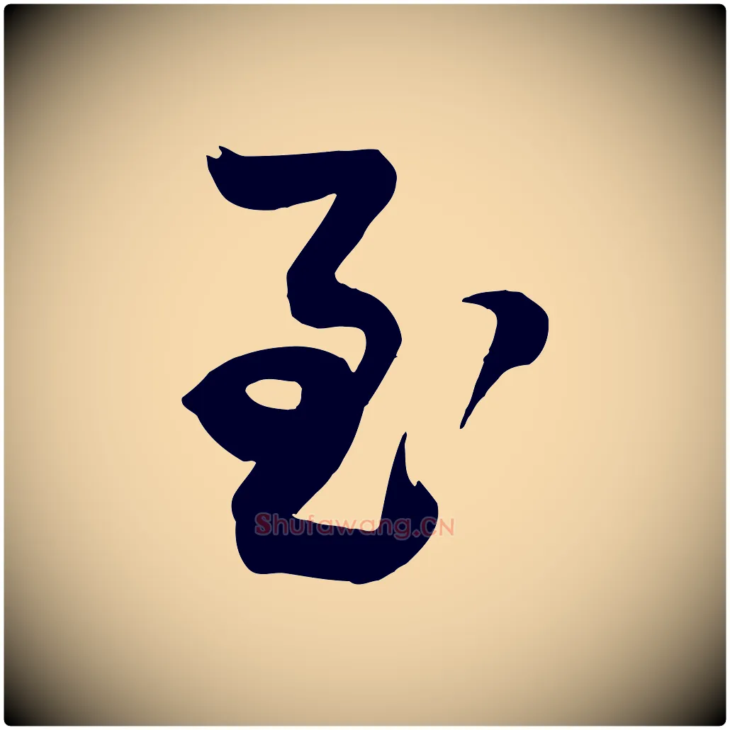 至毛笔行楷写法,摘自明代俞贞木跋家书