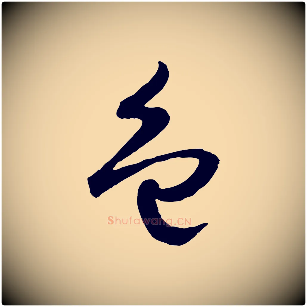 色毛笔行楷写法,摘自明代俞贞木跋家书