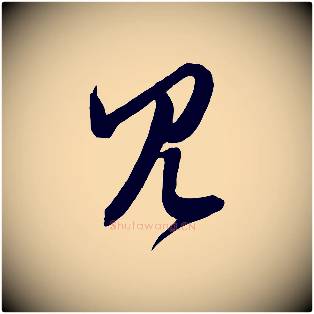 見毛笔行楷写法,摘自明代俞贞木跋家书