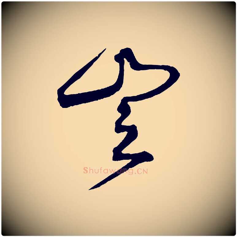 豈毛笔行楷写法,摘自明代俞贞木跋家书