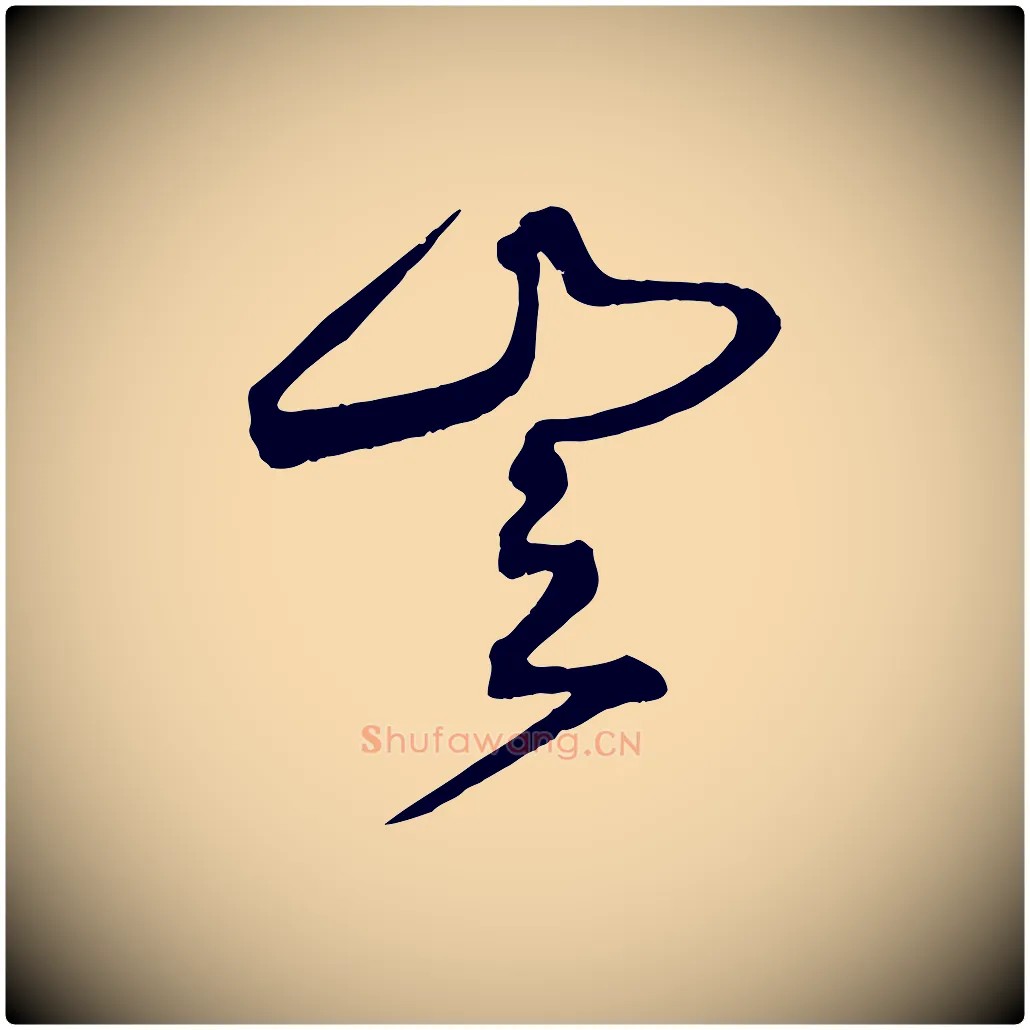 豈毛笔行楷写法,摘自明代俞贞木跋家书