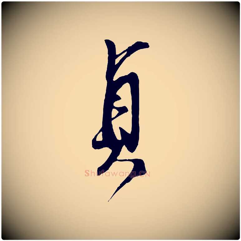 貞毛笔行楷写法,摘自明代俞贞木跋家书