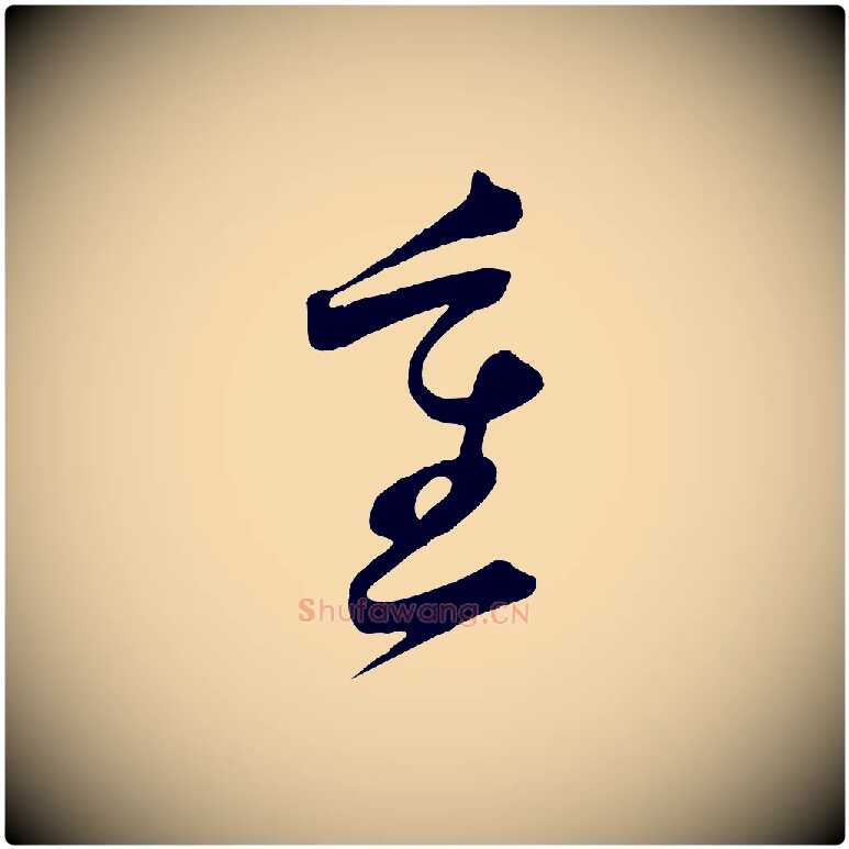 重毛笔行楷写法,摘自明代俞贞木跋家书