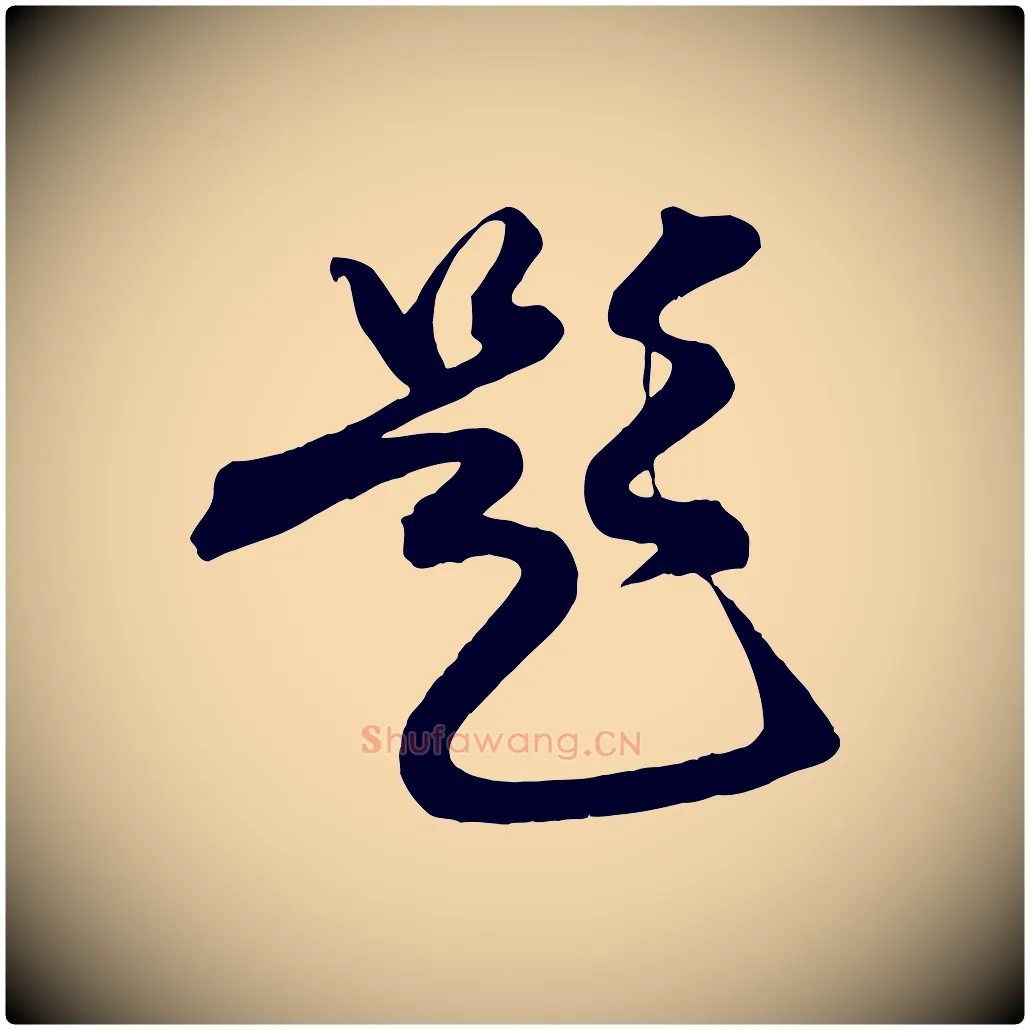 題毛笔行楷写法,摘自明代俞贞木跋家书
