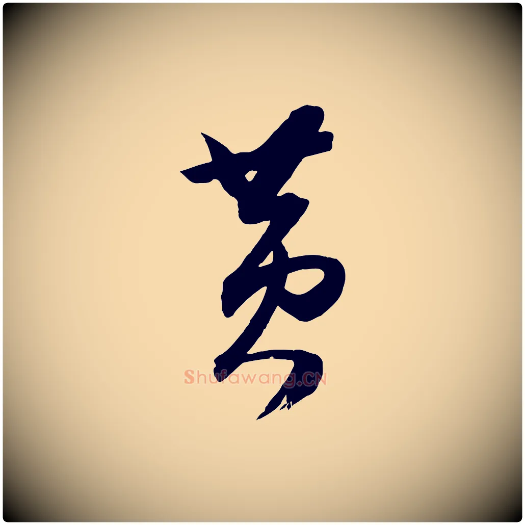 黃毛笔行楷写法,摘自明代俞贞木跋家书