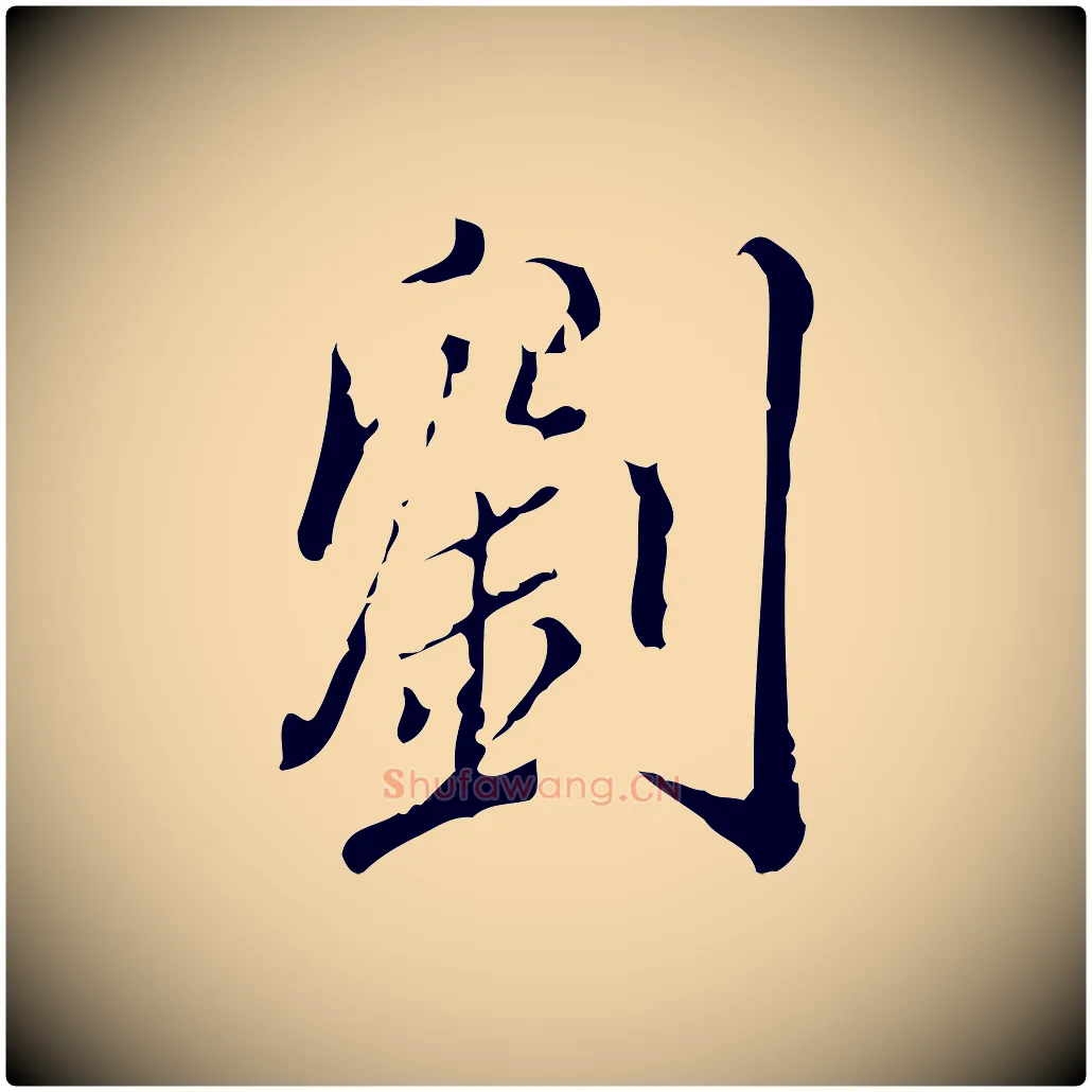 劉毛笔行楷写法,摘自明代刘承禧跋快雪时晴帖