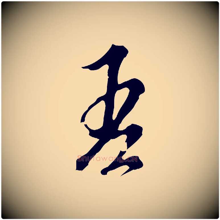 吾毛笔行楷写法,摘自明代刘承禧跋快雪时晴帖