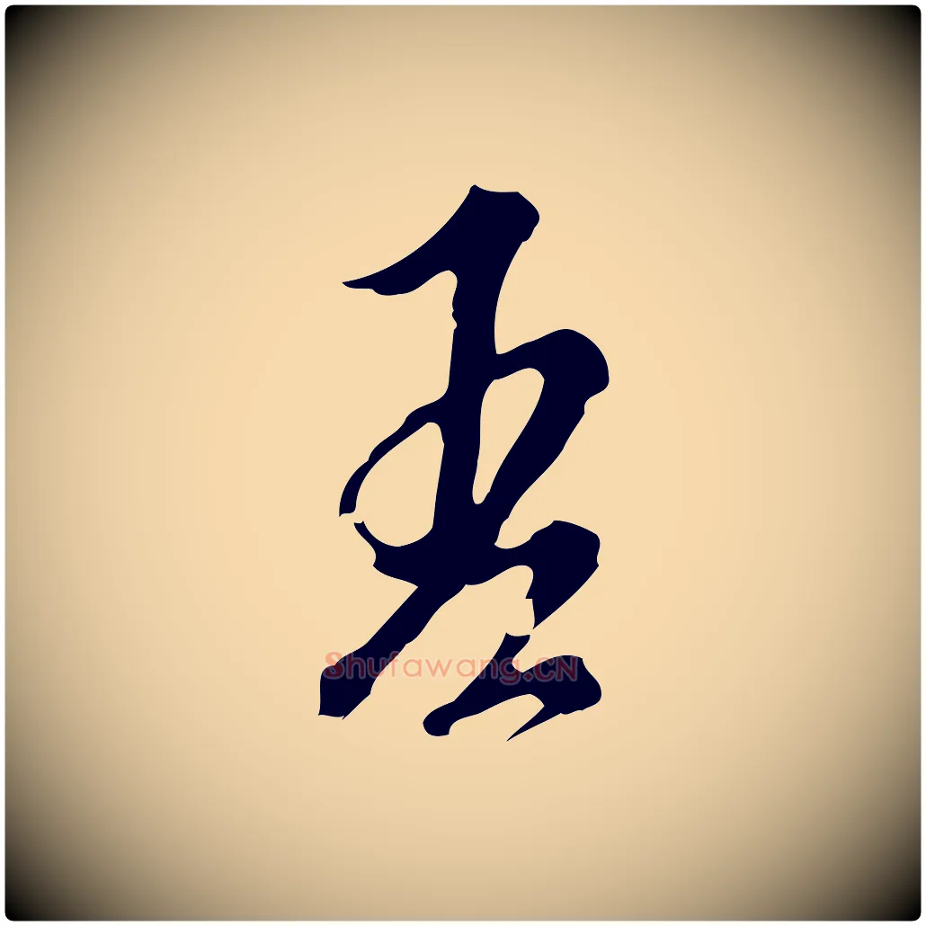 吾毛笔行楷写法,摘自明代刘承禧跋快雪时晴帖