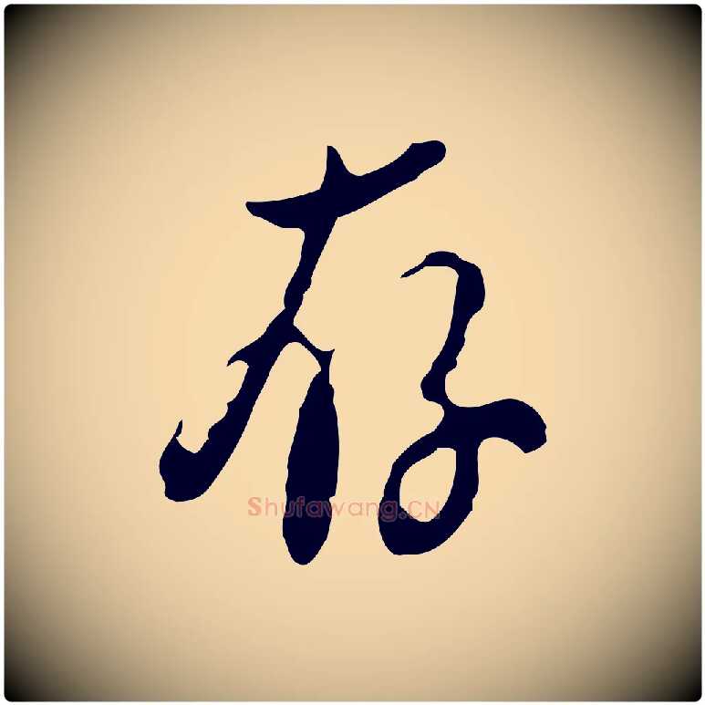 存毛笔行楷写法,摘自明代刘承禧跋快雪时晴帖