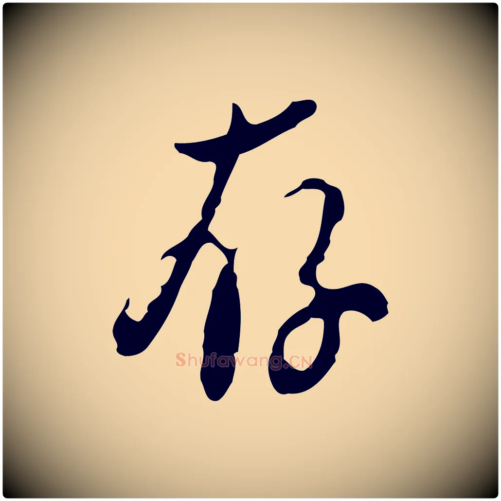 存毛笔行楷写法,摘自明代刘承禧跋快雪时晴帖